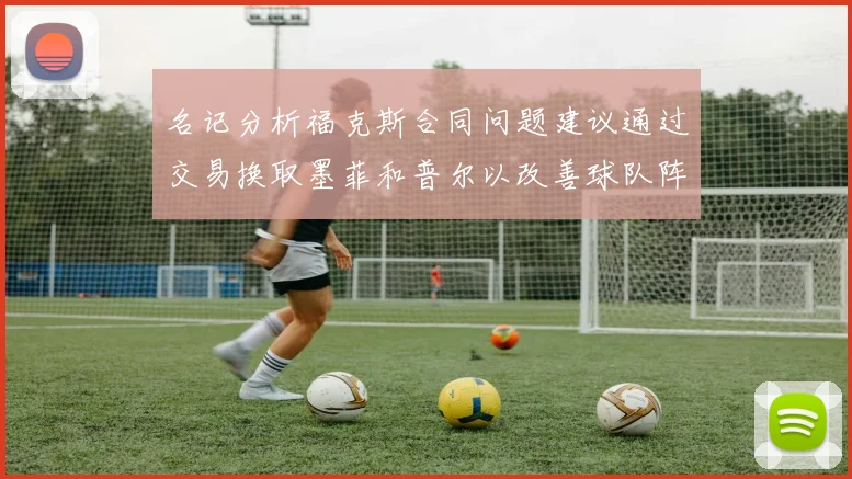 名记分析福克斯合同问题建议通过交易换取墨菲和普尔以改善球队阵容