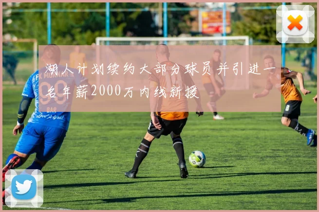 湖人计划续约大部分球员并引进一名年薪2000万内线新援