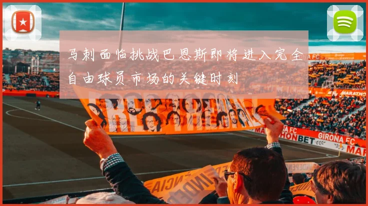 马刺面临挑战巴恩斯即将进入完全自由球员市场的关键时刻
