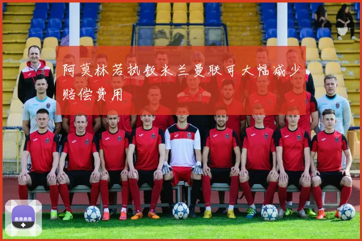 阿莫林若执教米兰曼联可大幅减少赔偿费用