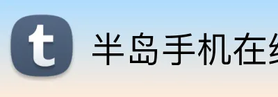 半岛手机在线登录 Logo